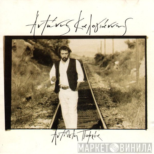 Αντώνης Καλογιάννης  - Αντίθετη Πορεία