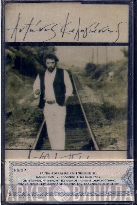 Αντώνης Καλογιάννης  - Αντίθετη Πορεία
