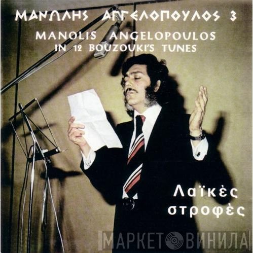 Μανώλης Αγγελόπουλος  - Λαϊκές Στροφές