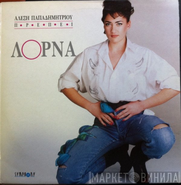 Λόρνα, Αλέξης Παπαδημητρίου  - Πρέπει