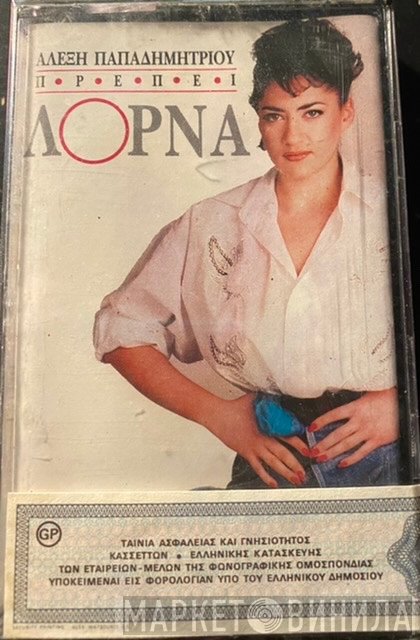 Λόρνα, Αλέξης Παπαδημητρίου  - Πρέπει