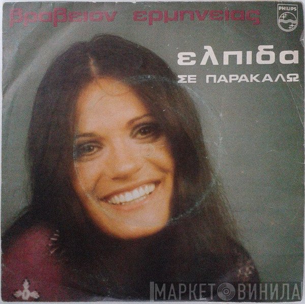 Ελπίδα  - Σε Παρακαλώ / Πρέπει