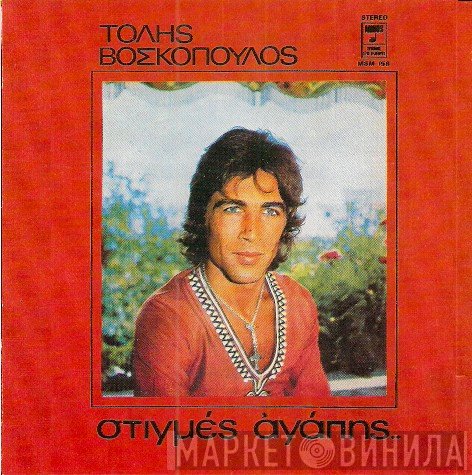 Τόλης Βοσκόπουλος  - Στιγμές Αγάπης..