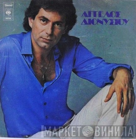 Άγγελος Διονυσίου  - Άγγελος Διονυσίου