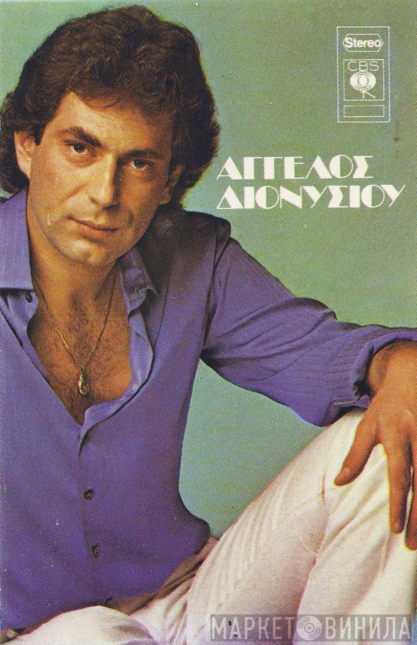 Άγγελος Διονυσίου  - Άγγελος Διονυσίου