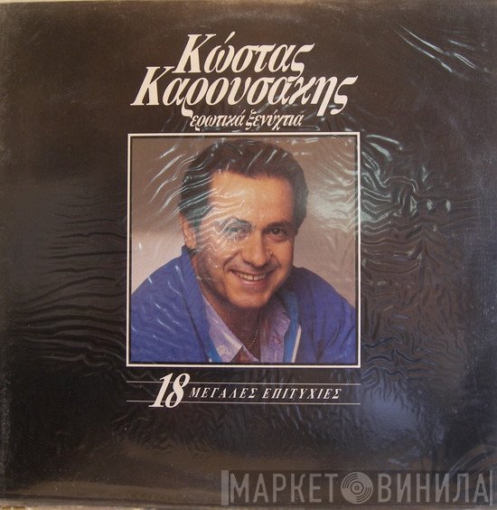 Κώστας Καρουσάκης  - Ερωτικά Ξενύχτια