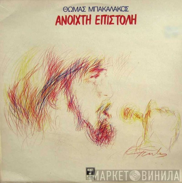 Θωμάς Μπακαλάκος  - Ανοιχτή Επιστολή