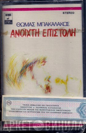 Θωμάς Μπακαλάκος  - Ανοιχτή Επιστολή