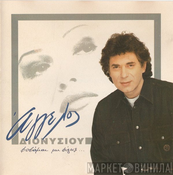 Άγγελος Διονυσίου  - Φοβάμαι Μη Φύγεις