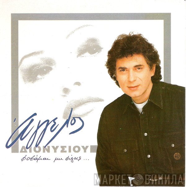 Άγγελος Διονυσίου  - Φοβάμαι Μη Φύγεις