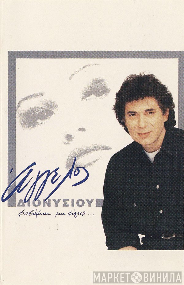 Άγγελος Διονυσίου  - Φοβάμαι Μη Φύγεις