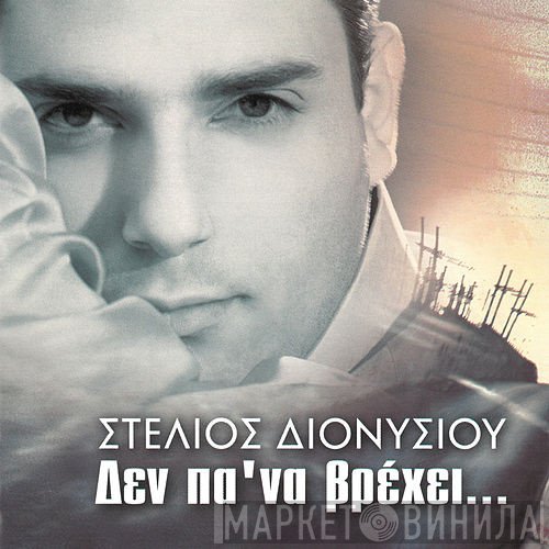 Στέλιος Διονυσίου  - Δεν Πα' Να Βρέχει