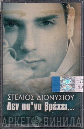 Στέλιος Διονυσίου  - Δεν Πα' Να Βρέχει