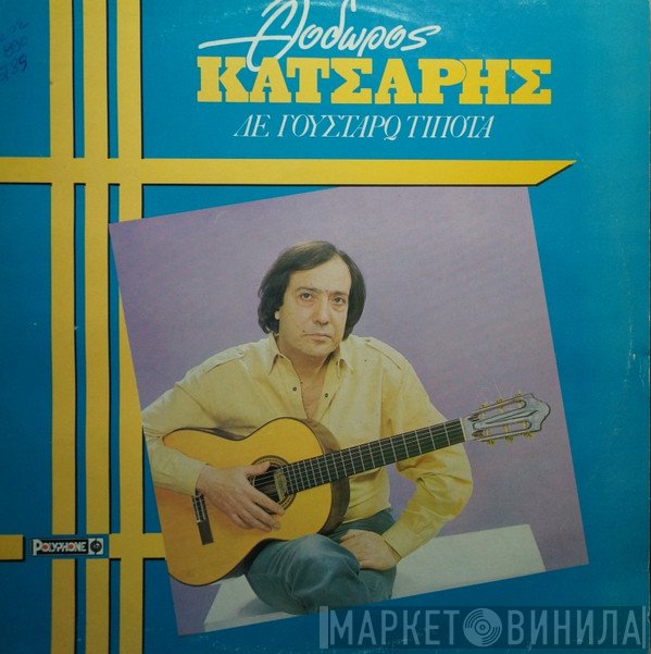 Θόδωρος Κάτσαρης  - Δε Γουστάρω Τίποτα