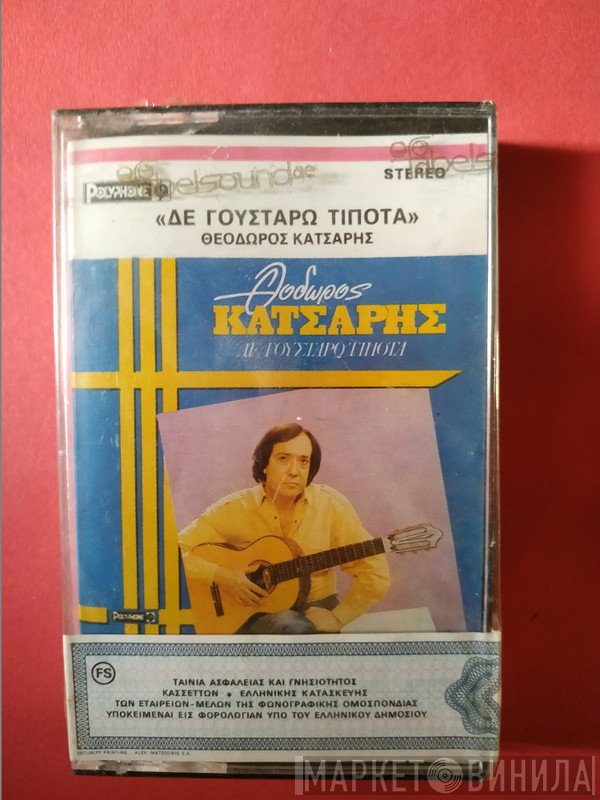 Θόδωρος Κάτσαρης  - Δε Γουστάρω Τίποτα
