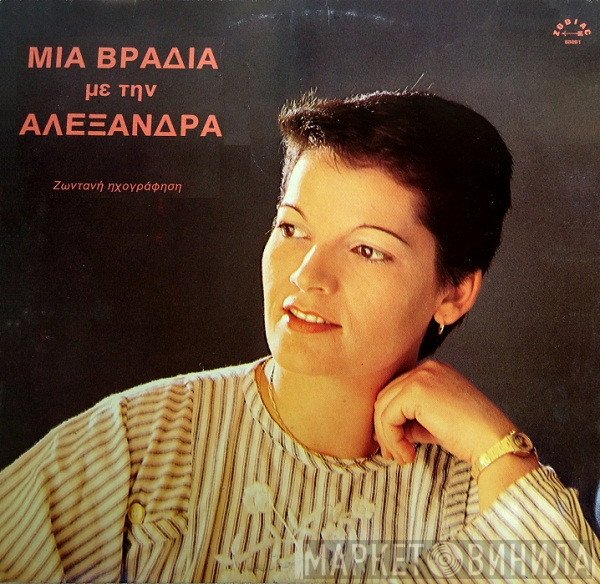 Αλεξάνδρα  - Μια Βραδιά Με την Αλεξάνδρα