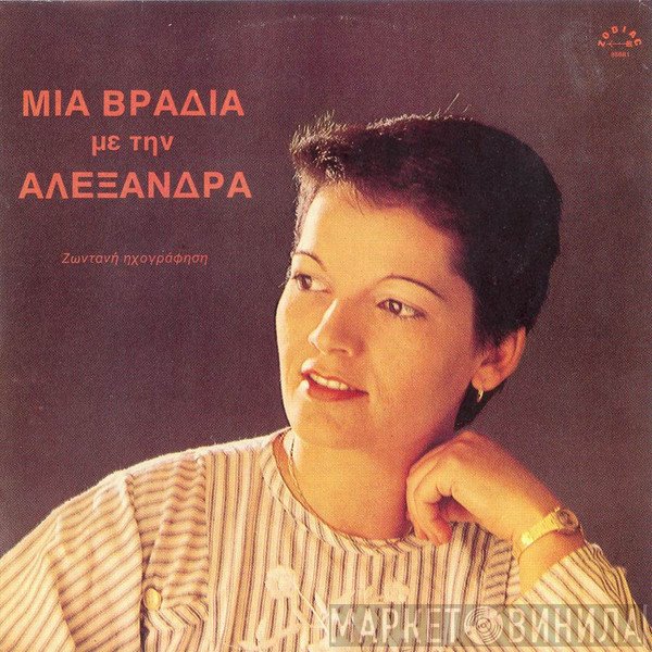 Αλεξάνδρα  - Μια Βραδιά Με την Αλεξάνδρα