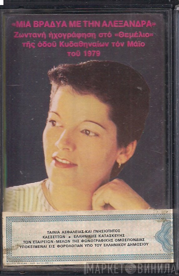 Αλεξάνδρα  - Μια Βραδιά Με την Αλεξάνδρα
