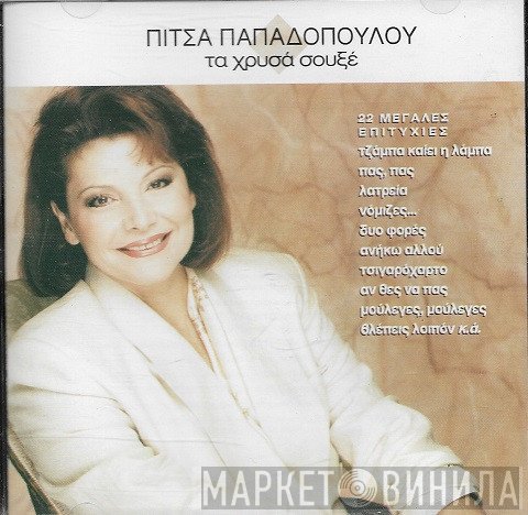 Πίτσα Παπαδοπούλου  - Τα Χρυσά Σουξέ