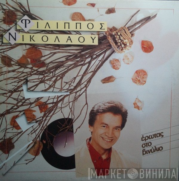 Φίλιππος Νικολάου  - Έρωτας Στο Βινύλιο