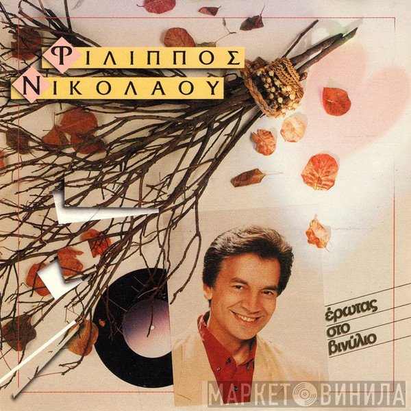 Φίλιππος Νικολάου  - Έρωτας Στο Βινύλιο