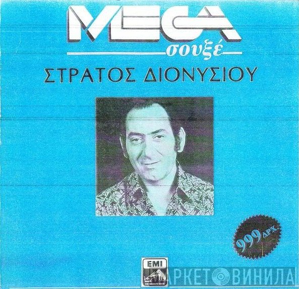 Στράτος Διονυσίου  - Στράτος Διονυσίου