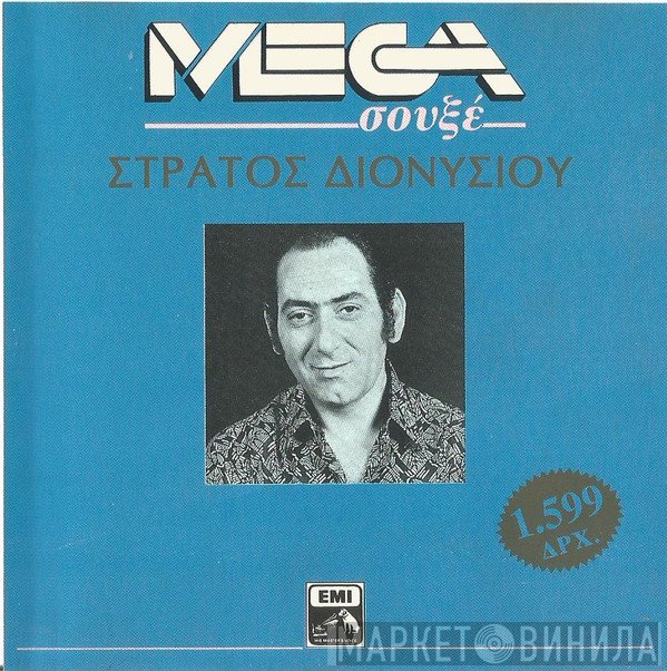 Στράτος Διονυσίου  - Στράτος Διονυσίου