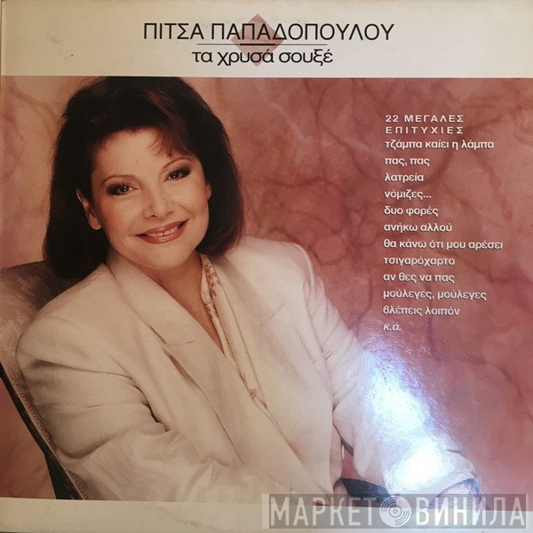 Πίτσα Παπαδοπούλου  - Τα Χρυσά Σουξέ