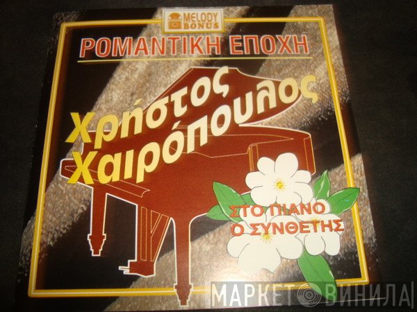 Χρήστος Χαιρόπουλος  - Ρομαντική Εποχή