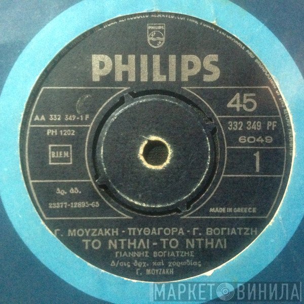 Γιάννης Βογιατζής  - Το Ντήλι - Το Ντήλι