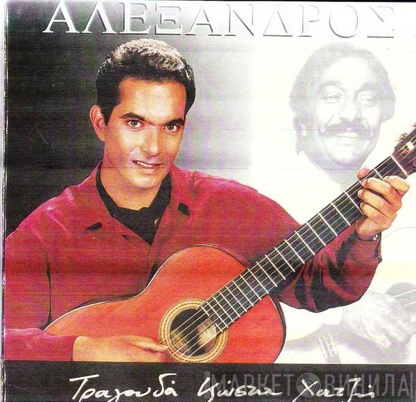 Αλέξανδρος Χατζής  - Τραγουδά Κώστα Χατζή