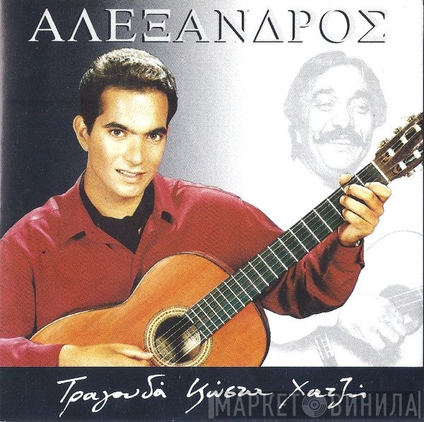 Αλέξανδρος Χατζής  - Τραγουδά Κώστα Χατζή