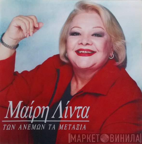 Μαίρη Λίντα  - Των Ανέμων Τα Μετάξια