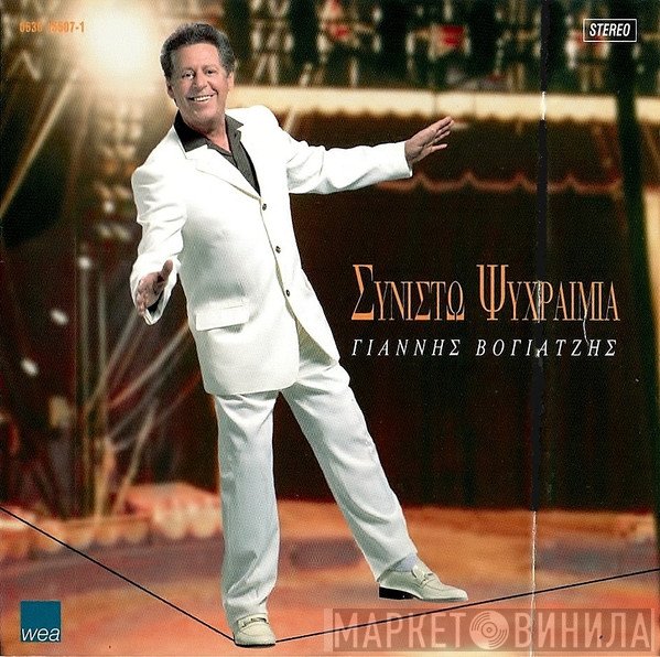 Γιάννης Βογιατζής  - Συνιστώ Ψυχραιμία