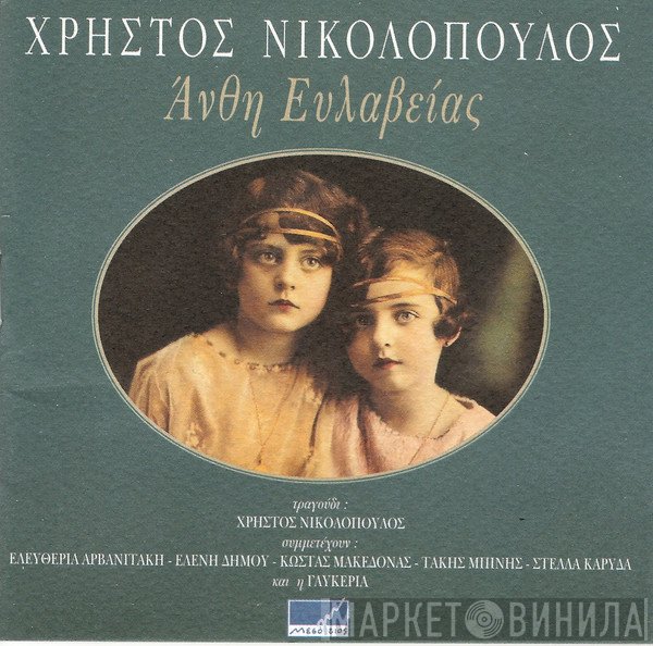 Χρήστος Νικολόπουλος  - Άνθη Ευλαβείας