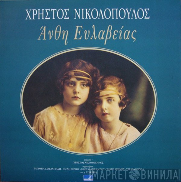 Χρήστος Νικολόπουλος  - Άνθη Ευλαβείας