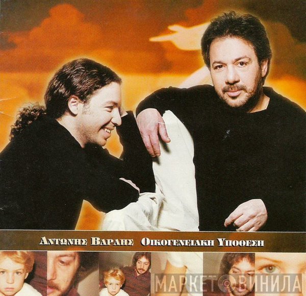 Αντώνης Βαρδής  - Οικογενειακή Υπόθεση