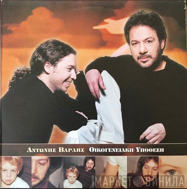 Αντώνης Βαρδής  - Οικογενειακή Υπόθεση