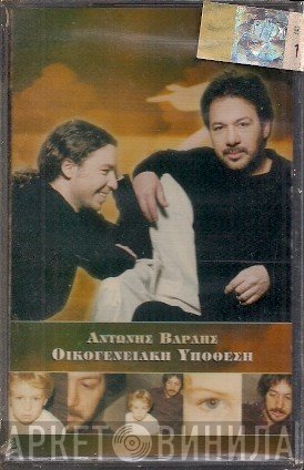 Αντώνης Βαρδής  - Οικογενειακή Υπόθεση