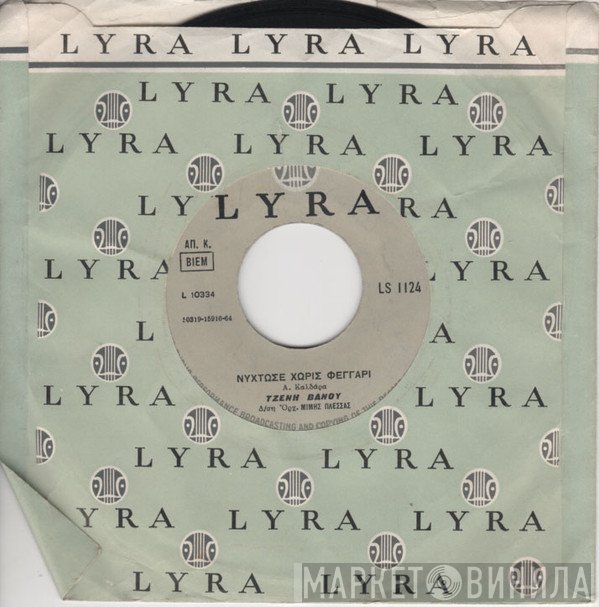 Τζένη Βάνου  - Νύχτωσε Χωρίς Φεγγάρι