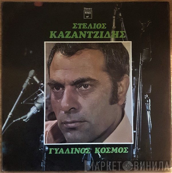 Στέλιος Καζαντζίδης  - Γυάλινος Κόσμος