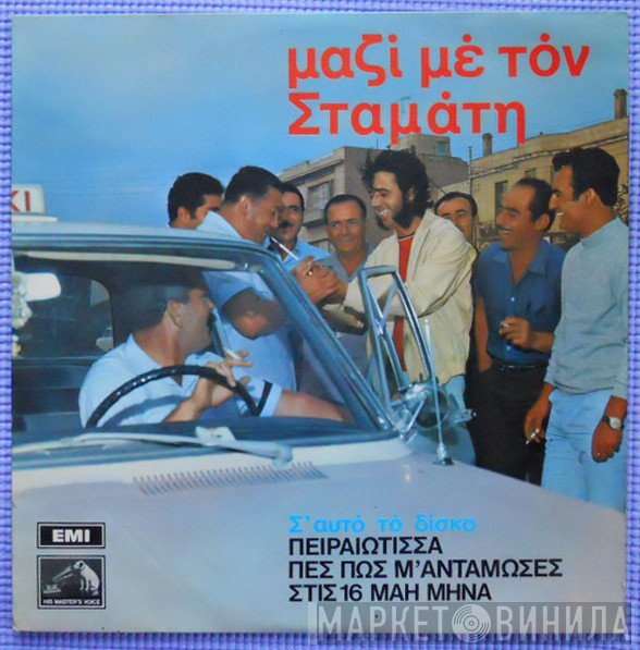 Σταμάτης Κόκοτας  - Μαζί Με Τον Σταμάτη