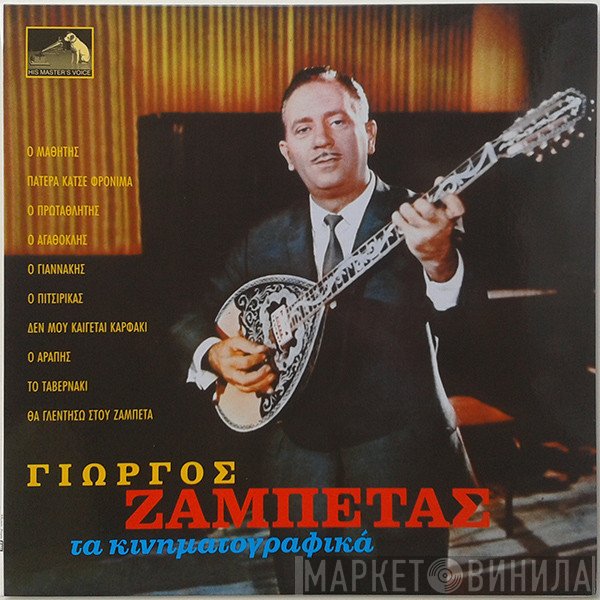 Γιώργος Ζαμπέτας  - Τα Κινηματογραφικά