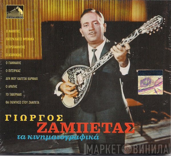 Γιώργος Ζαμπέτας  - Τα Κινηματογραφικά