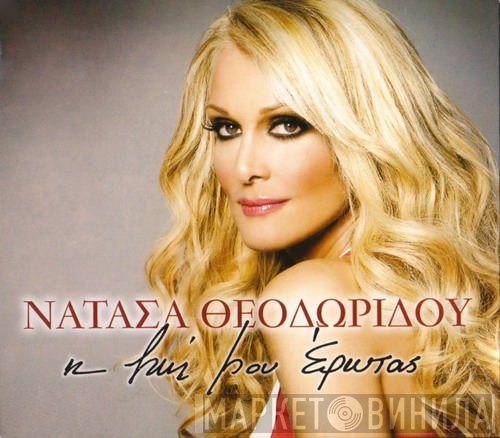 Νατάσα Θεοδωρίδου  - Η Ζωή Μου Έρωτας