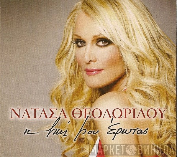 Νατάσα Θεοδωρίδου  - Η Ζωή Μου Έρωτας
