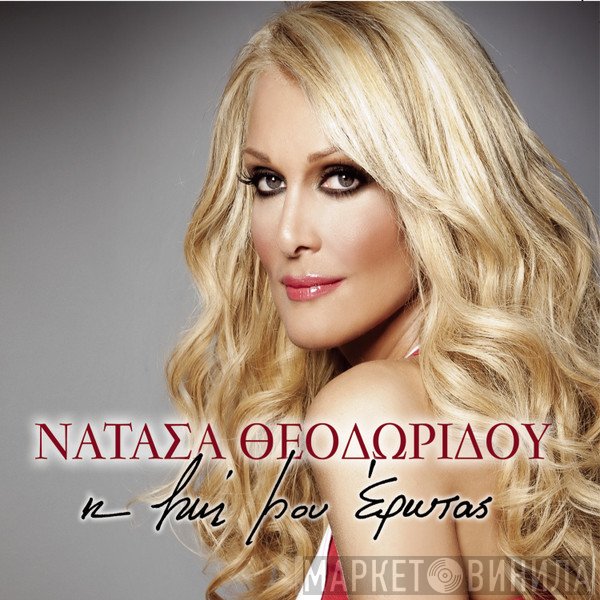 Νατάσα Θεοδωρίδου  - Η Ζωή Μου Έρωτας