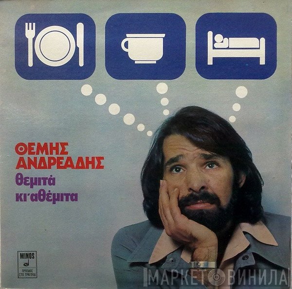 Θέμης Ανδρεάδης  - Θεμιτά Κι Αθέμιτα