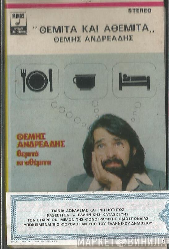 Θέμης Ανδρεάδης  - Θεμιτά Κι Αθέμιτα