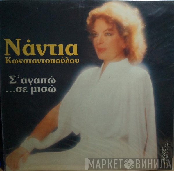 Νάντια Κωνσταντοπούλου  - Σ' Αγαπώ ...Σε Μισώ